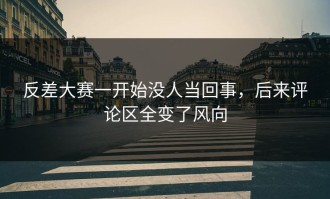 反差大赛一开始没人当回事，后来评论区全变了风向