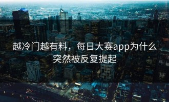 越冷门越有料，每日大赛app为什么突然被反复提起