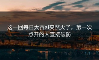 这一回每日大赛ai突然火了，第一次点开的人直接破防