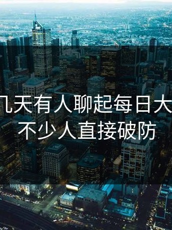 原来这几天有人聊起每日大赛官网，不少人直接破防