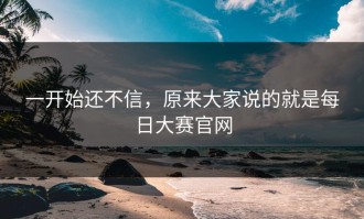 一开始还不信，原来大家说的就是每日大赛官网