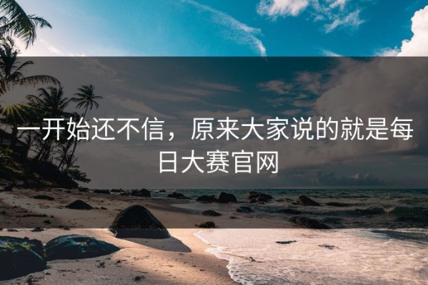 一开始还不信，原来大家说的就是每日大赛官网