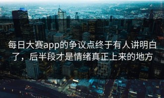 每日大赛app的争议点终于有人讲明白了，后半段才是情绪真正上来的地方