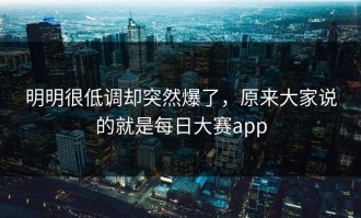 明明很低调却突然爆了，原来大家说的就是每日大赛app