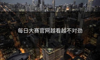 每日大赛官网越看越不对劲