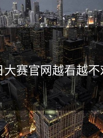 每日大赛官网越看越不对劲