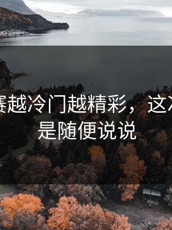 每日大赛越冷门越精彩，这次真的不是随便说说