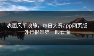 表面风平浪静，每日大赛app网页版外行很难第一眼看懂