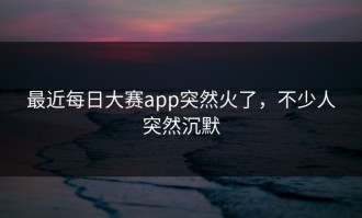 最近每日大赛app突然火了，不少人突然沉默
