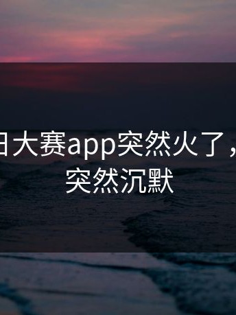 最近每日大赛app突然火了，不少人突然沉默