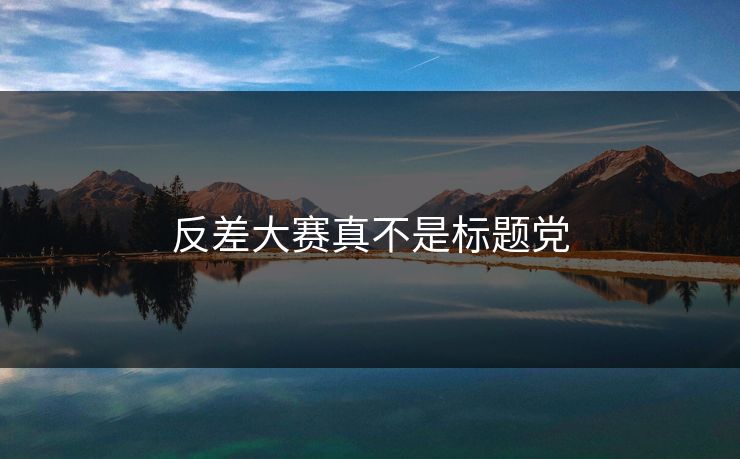 反差大赛真不是标题党