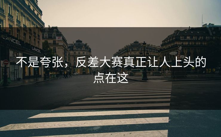 不是夸张,反差大赛真正让人上头的点在这 不是夸张,反差大赛真正让人上头的点在这