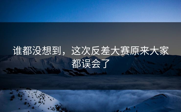 谁都没想到，这次反差大赛原来大家都误会了