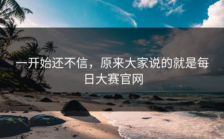 一开始还不信，原来大家说的就是每日大赛官网